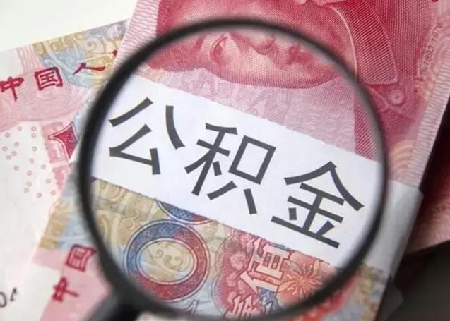 永安怎么领取个人公积金（怎么领公积金?）